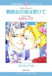 ハーレクイン 落札された恋セット vol.2