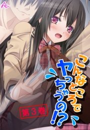 こんなところでヤっちゃうの！？ ～透明薬でマンネリ解消～(フルカラー) 3巻