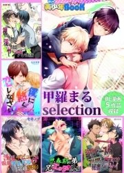 【BL漫画5作品収録】甲羅まる selection