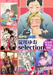 【BL漫画5作品収録】淀川ゆお selection