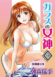 ガラスの女神 3【分冊版 1/9】