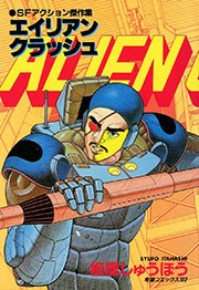 エイリアンクラッシュ