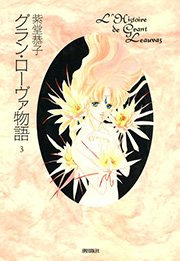 グラン ローヴァ物語 1巻 希望コミックス 紫堂恭子 無料試し読みなら漫画 マンガ 電子書籍のコミックシーモア