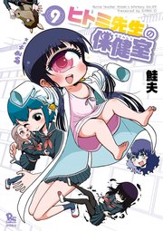 ヒトミ先生の保健室（9）【電子限定特典ペーパー付き】