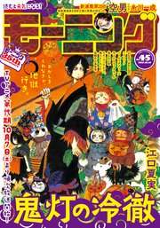 モーニング 2017年45号 [2017年10月5日発売]