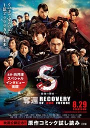 【映画公開記念 無料小冊子】Ｓ－最後の警官― 奪還