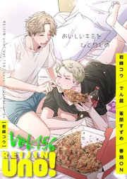 麗人uno！ Vol.156 おいしいキミをひとりじめ