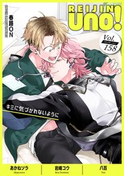 麗人uno！ Vol.158 キミに気づかれないように