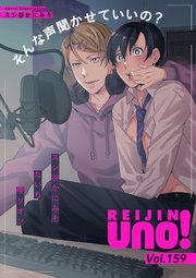 麗人uno！ Vol.159 そんな声聞かせていいの？