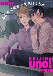 麗人uno！ Vol.159 みんなに聞かせてあげようか