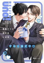 麗人uno！ Vol.161 きみに接近中