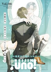 麗人uno！