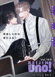 麗人uno！ Vol.169　誘惑したのは君だよね？