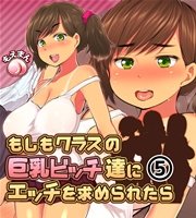 もしもクラスの巨乳ビッチ達にエッチを求められたら5