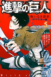 進撃の巨人 悔いなき選択 リマスター版（5）