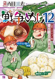 戦争めし