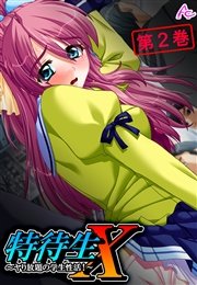 特待生Ｘ ～ヤり放題の学生性活！～(フルカラー) 2巻