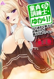 童貞訓練士・ゆかり！ ～ウブ過ぎな男子はお姉さんが鍛えてあ・げ・るっ～(フルカラー) 2巻