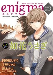 enigma vol.3 サラリーマン×売れっ子モデル、ほか