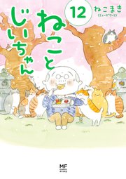 ねことじいちゃん 12巻