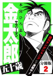 サラリーマン金太郎五十歳【分冊版】 2巻