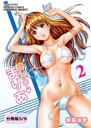 おしえてまりあ 2【分冊版 3/9】