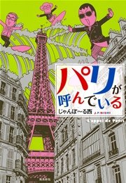 私はカレン 日本に恋したフランス人 1巻 最新刊 ｆｅｅｌ ｙｏｕｎｇ Feel Comics じゃんぽ る西 無料試し読みなら漫画 マンガ 電子書籍のコミックシーモア