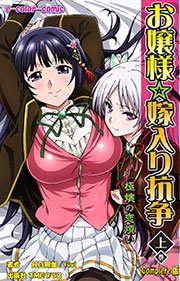 お嬢様☆嫁入り抗争 上巻 極嬢の恋煩い Complete版【フルカラー】