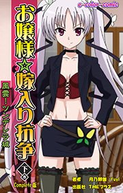 お嬢様☆嫁入り抗争下巻 風雲！ツンデレラ城 Complete版【フルカラー】