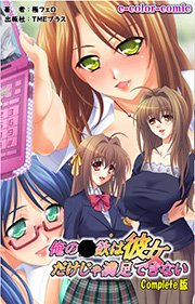 俺の●欲は彼女だけじゃ満足できない Complete版【フルカラー】