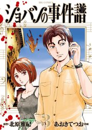 ショパンの事件譜 3