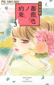 薔薇色ノ約束 4巻 無料試し読みなら漫画 マンガ 電子書籍のコミックシーモア