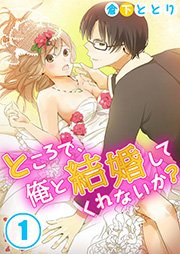 ところで､俺と結婚してくれないか?