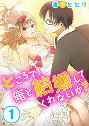 ところで､俺と結婚してくれないか? 1巻