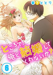 ところで､俺と結婚してくれないか? 6巻