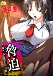脅迫 ～穢された風紀委員長～(フルカラー) 2巻