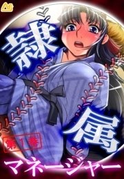 隷属マネージャー ～有名強豪校・野球部の実態～（１）