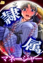 隷属マネージャー ～有名強豪校・野球部の実態～（２）