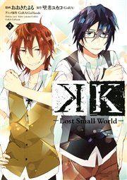 K ―Lost Small World―（2）