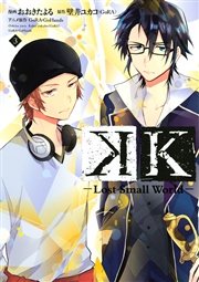 K ―Lost Small World―（3）