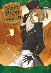 Mein Ritter～私の騎士～ 2巻