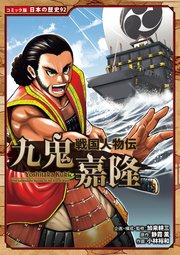 コミック版 日本の歴史
