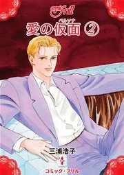 愛の仮面 2巻