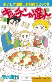 キッチンの達人(1) | 清水康代 | 無料漫画(マンガ)ならコミック キッチンの達人(1) | 清水康代 | 無料漫画(マンガ)ならコミック