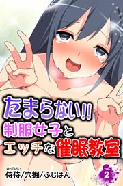 たまらない!!制服女子とエッチな催眠教室 2巻