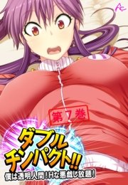 ダブルチンパクト！！ ～僕は透明人間！Ｈな悪戯し放題！～(フルカラー) 7巻