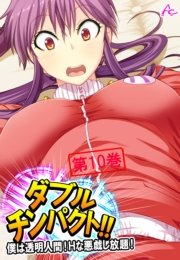 ダブルチンパクト！！ ～僕は透明人間！Ｈな悪戯し放題！～(フルカラー) 10巻