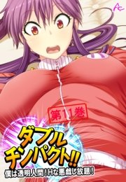 ダブルチンパクト！！ ～僕は透明人間！Ｈな悪戯し放題！～(フルカラー) 11巻