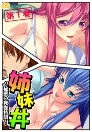 姉妹丼 ～秘密の夜伽特訓～(フルカラー) 1巻