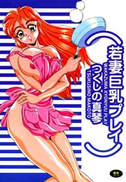 若妻巨乳プレイ 1巻